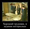 demotivatorium_ru_horoshij_trudovik_i_zadanija_interesnie_196610.jpg