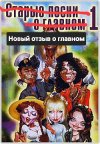 Старые_песни_о_главном.jpg