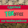 TGK OFFICE™[ 24/7 ]