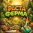 РАСТА ФЕРМА